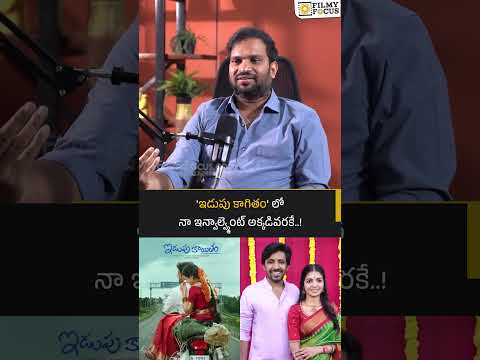 'ఇడుపు కాగితం' లో నా ఇన్వాల్వ్మెంట్ అక్కడివరకే..! | #idupukayitham |  Filmyfocus.com