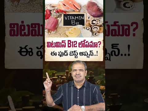 విటమిన్ <strong>B12</strong> లోపమా? ఈ ఫుడ్ బెస్ట్ ఆప్షన్..! | Shellfish For Vitamin <strong>B12</strong> Deficiency | Vardhan Ayurveda