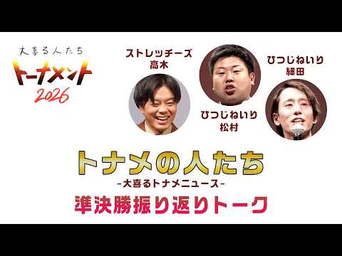【生配信】トナメの人たち5【大喜るトナメニュース】準決勝振り返りトーク