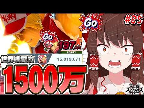 【スマブラSP】戦闘力1500万でもSwitch2が発表されても200%超必殺をパナしまくるテリー兄貴【ゆっくり実況】【SSBUテリーpart85】