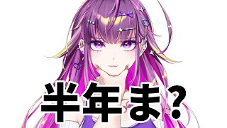 【 記念雑談 】 デビュー半年ま???  【羽流鷲りりり|ななしいんく】