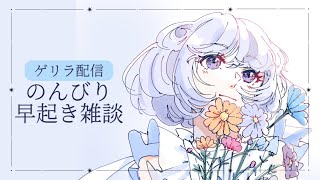 【ゲリラ配信】のんびり早起き雑談だよ~☀️【おはよう】【アイカツアカデミー!/真未夢メエ】