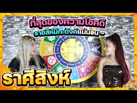 ลัคนาราศีสิงห์ที่สุดของความโช