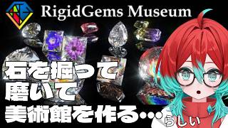 【今日発売】リアルで宝石を磨いてるvtuberが宝石を掘って磨いて美術館を作るゲームをやってみる【RigidGems Museum】