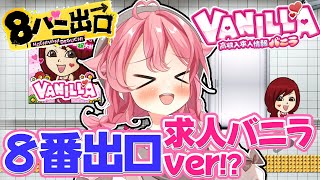 【8バニ出口!!】あの有名な求人verの8番出口ゲーム！？ #ゲーム実況【＃Vtuber/小鳥遊こばと】
