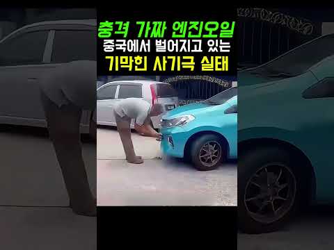 엑셀 밟아도 <strong>차가</strong> 안 나가? 싼 맛에 오일 갈았다가 차 폐차하는 이유 #shorts