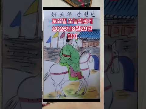 <strong>말띠</strong> 오늘의운세 2026년8월29일 운세 #오늘의운세 #운세