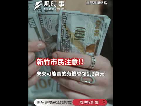 賴清德宣布中央普發1萬元！1地方候選人宣布再加碼：當選後市民爽領2萬 #普發一萬 #民進黨 #新竹 #莊競程 #時事