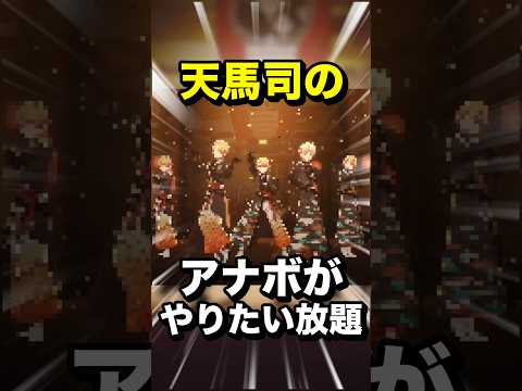 天馬司のアナザーボーカルがやりたい放題すぎるwwwww#shorts #short