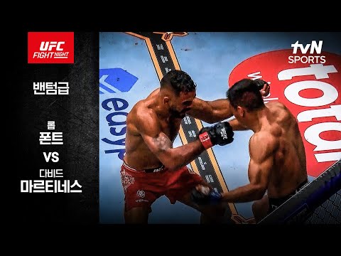[UFC] 롭 폰트 vs 다비드 마르티네스
