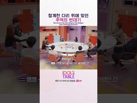 [#IDOLSTABLE] <strong>청계천</strong> 다리 위에 있던 추억의 번데기