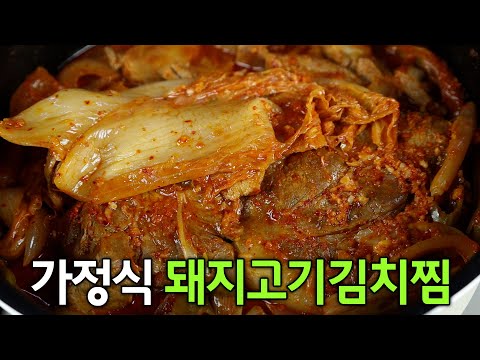 김치찜 이 것 하나만 넣으면 사먹지 않아도 됩니다😃 집밥 김치찜은 이 방법이 최고입니다