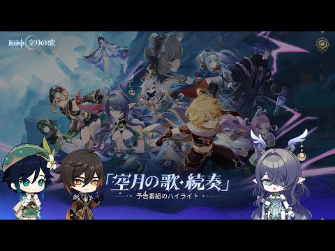 【原神】「空月の歌・続奏」予告番組のハイライトのサムネイル