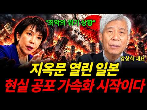 "최악의 위기 상황" 지옥문 열린 일본 현실 공포 가속화 시작이다 (강창희 대표 / 2부)