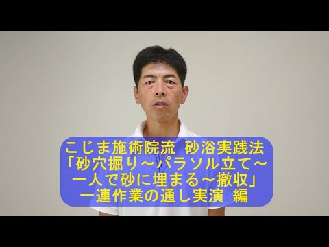 #149 (砂浴-29)こじま施術院のお気軽健康チャンネル(2025年砂④ 砂浴 通し作業実演編)