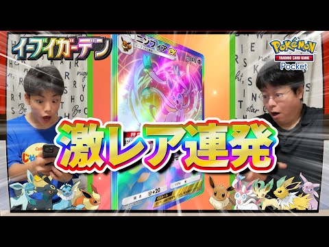 【引きがやばい！】新パック20連開封で激レア連発！イーブイガーデン最高！！ #ポケポケ開封チャレンジ #イーブイガーデン #pokepoke