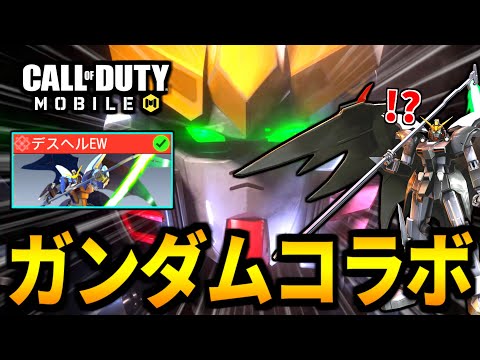 【CoD:MOBILE】ガンダムコラボ！『デスサイズヘル(EW版)』実装決定がやばいバトロワ【CoDモバイル】