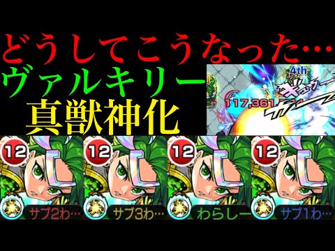 【モンスト】謎の真獣神化実装ペースアップで面白い要素もあるのにこのままじゃ使われない!?『ヴァルキリー』を脳筋厳選して使ってみたら想像以上に殴り火力が優秀だった!!