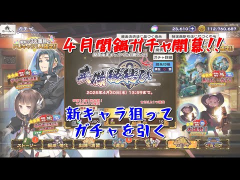 【うたわれるもの ロストフラグ】４月闇鍋ガチャ！新キャラ狙ってガチャを引く