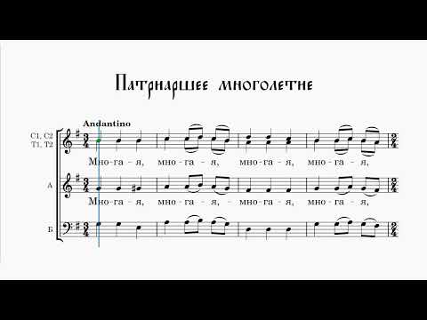 Патриаршее многолетие (альт)