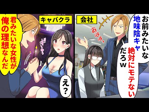 【漫画】会社で私を陰キャとバカにする上司「お前みたいな地味な女、絶対にモテないだろｗ」副業でキャバ嬢をしている私のお店に彼が来た結果ｗ