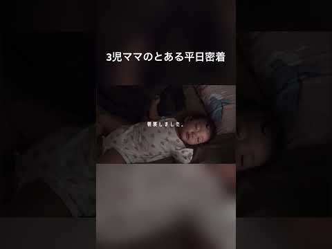 3児ママのとある平日密着 #shorts  #子育て #育児 #密着 #vlog #momof3