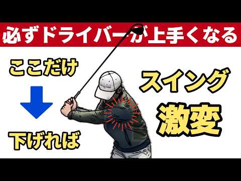 【超簡単改善】ドライバーの打ち方（重要ポイント）左肩の位置が鍵だった