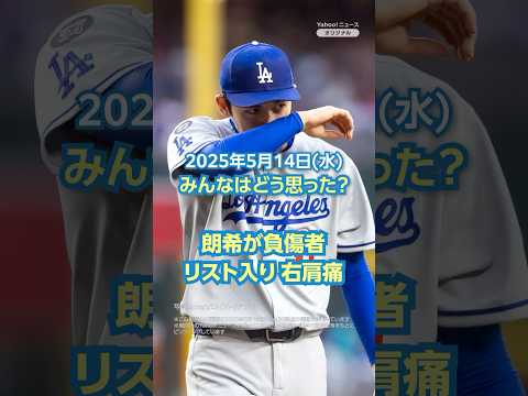 【今日のニュースとコメント】朗希が負傷者リスト入り 右肩痛（5月14日）#yahooニュース