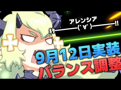 【エピックセブン】9月バランス調整!! アレンシアの時代来るか!?【Epic 7】