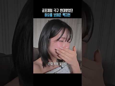 공포체험 극구 반대했었던 이유를 보여준 <strong>백지헌</strong>