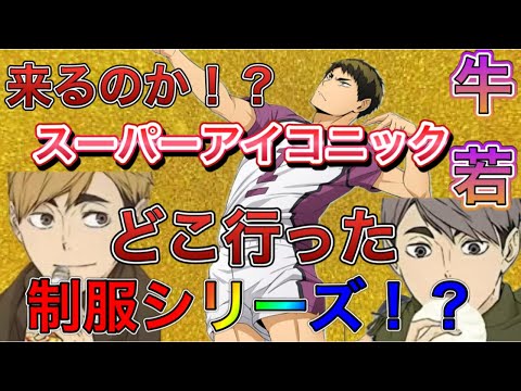 【ハイドリ】今回の新キャラ予想‼︎そして次のスーパーアイコニックは牛若さんなのか！？