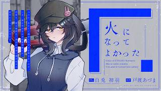 【クトゥルフ神話TRPG】灰になってよかった #うぶは灰よか　PL：白兎初羽　KP：戸渡あづま