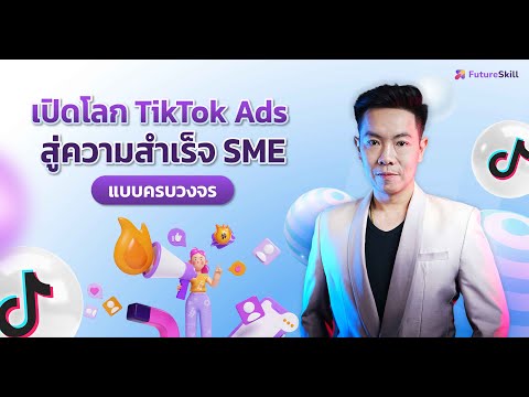 เปิดโลกTikTokAdsสู่ความสำเร