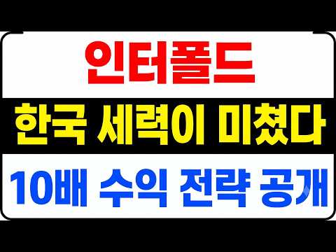 [인터폴드] <strong>한국</strong> 세력이 작정하고 올리는 <strong>코인</strong>! 10배 수익 전략 대공개