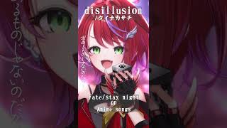 【 disillusion / タイナカサチ 】「Fate/stay night」OP歌った！ #shorts #animesong 【茜音