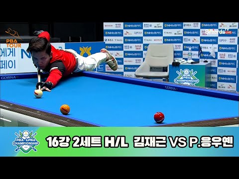 김재근vsP.응우옌 16강 2세트 HL[NH농협카드 PBA 챔피언십 23-24]