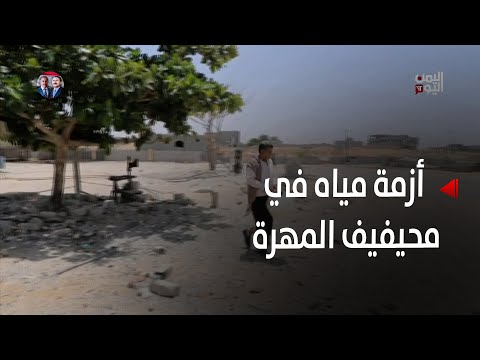المهرة | محيفيف بين عطش الأمس وأمل اليوم... أزمة مياه وحل محلي - تقرير: حمزة العواضي
