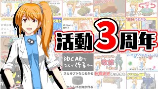 【三周年記念】今まで作ったものを振り返って乾杯しよう！【Vtuber】