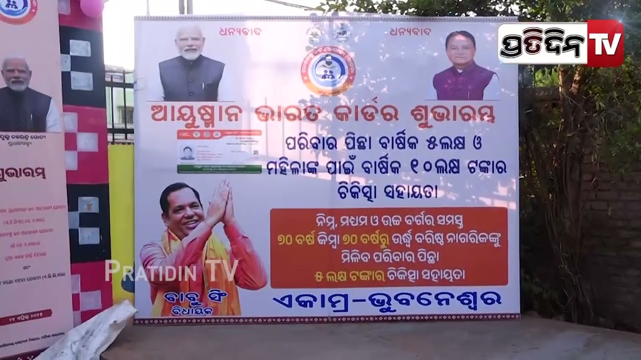 ଆୟୁଷ୍ମାନ କାର୍ଡ ବଣ୍ଟାହେଲା ବରମୁଣ୍ଡା, ଭରତପୁର୍ ଓ ଅନ୍ୟ ୱାର୍ଡରେ। Ayushman Bharat card distribution, Bbsr.