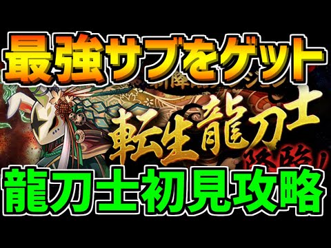 最強サブをゲットするチャンス！転生龍刀士降臨初見攻略！！【パズドラ】