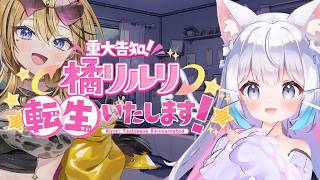 【重大告知】橘リルリ転生いたします！VTuberがVTuber転生ホラーやるの、嫌な予感しかしないんだけど！！【成海ミャオ / #ミクスト】