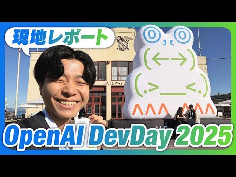 【現地レポート】OpenAI DevDay【Apps inside ChatGPT / Agent Kit / Codex / GPT-5 Pro / realtime-mini / Sora 2】