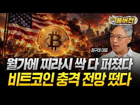 월가에 찌라시 싹 다 퍼졌다. 비트코인의 충격 전망 떴습니다 | 정구태 대표 풀버전