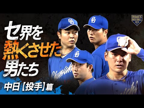 【2025】セ界を熱くさせた男たち~中日篇~【投手】