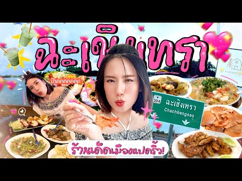 Mayy R ตะลุยกินทั่วไทยไป“ฉะเชิงเทรา”อร่อยเด็ดลูกดิ้นแด่วๆ!MayyR