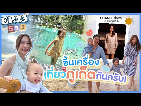 EP.23SS3ขึ้นเครื่องบินครั้งแ