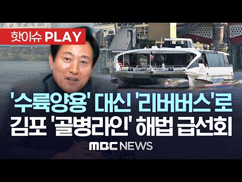 김포 '골병라인' 해법으로 수륙양용버스 대신 리버버스  급선회..호흡곤란 지옥철 숨통 트일까 - [핫이슈PLAY] MBC뉴스 2023년 4월 19일