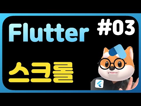 플러터 뽀개기 - 3강  스크롤 만들기