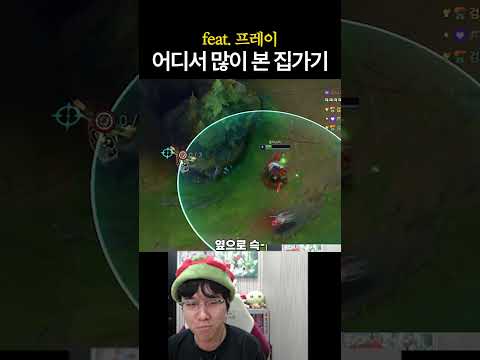 어디서 많이 본 집가기 (feat.프레이)