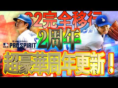 【メジャスピ】メジャスピ2周年に超豪華配布+2026S2完全移行とえげつない更新きた!!!